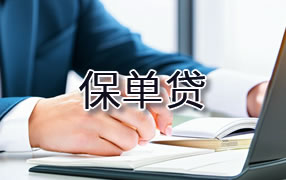 柳州保单贷