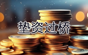 柳州垫资过桥