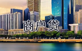 柳州商户贷