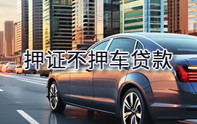 柳州押证不押车贷款