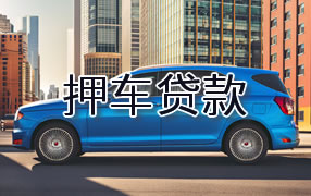 柳州押车贷款