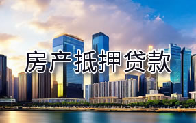 柳州房产抵押贷款